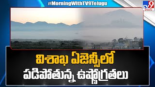 Falling temperatures in Visakhapatnam Agency | Paderu Visuals @TV9TeluguLive