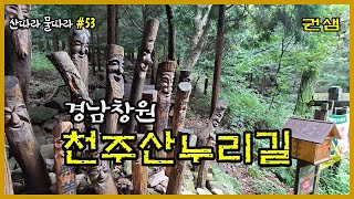 경남창원 [천주산 누리길 3구간]