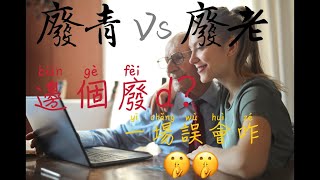 《香港廢青vs廢老，邊個廢D？一場誤會啫！》 #廢青 #廢老 #環境 #心態 #能力 #時代 #理解 #對抗