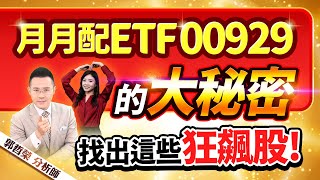 【月月配ETF00929的大秘密 找出這些狂飆股!】2023.09.19(字幕版)