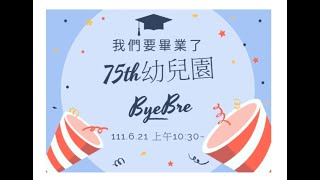 2022新竹國小附設幼兒園畢業典禮 全程直播