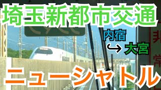 駅構内は右側走行 埼玉新都市交通【ニューシャトル】