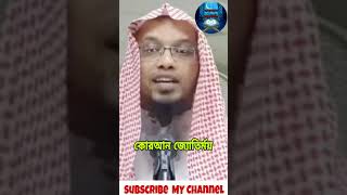 আপনার নামের অর্থ কি হতে পারে? সেটা জানতে হবে আপনাকেই! #shaikh_ahmadullah #shorts #waz