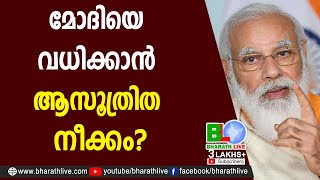 മോദിയെ വധിക്കാന്‍ ആസൂത്രിത നീക്കം? |Narendra Modi |CPM |CPI |LDF |BJP |UDF |CPIM |Bharath Live