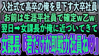 【感動する話】エリート企業の入社式で高卒の俺を見下す名門大卒の新入社員「低学歴の底辺社員は一生平社員確定だなw」ゲラゲラ嘲笑われた→翌日、新入社員の前で美人課長が俺に近づいてきて…【泣ける話