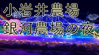 小岩井農場　銀河農場の夜