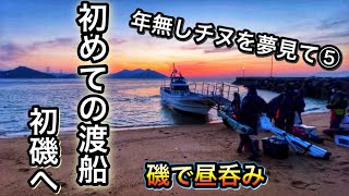 【渡船磯釣り】初めての渡船、今治市来島海峡沖へ  年無しチヌを夢見て５