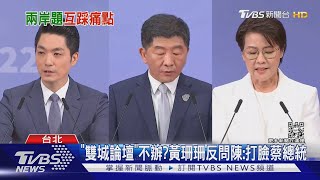 「雙城論壇」不辦? 黃珊珊反問陳時中:打臉蔡總統｜TVBS新聞