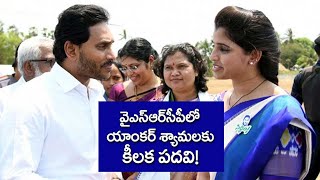 వైసీపీలో యాంకర్ శ్యామలకు కీలక పదవి II BREAKING NEWS II ANCHOR SYAMALA  II YCP