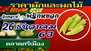 ราคาผักวันนี้ ตลาดศรีเมือง วันที่ 26 ธันวาคม 2563 | ราคาพริกหยวก รอดีดทำรอบใหม่ !!!