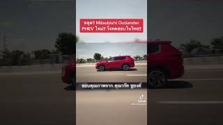 หลุดแบบไม่พราง!! Mitsubishi Outlander PHEV ใหม่ วิ่งทดสอบในไทย..คาดเตรียมเปิดตัวปลาบปีนี้!!