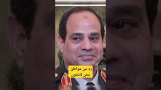 رد من مواطن نحن لا نخون نحن  المصريون تسلم ياريس ،محمدزيدان