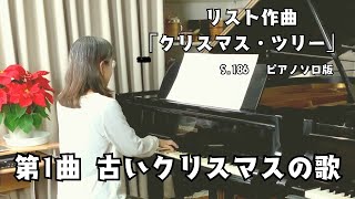 リスト/クリスマスツリー S.186 第１曲「古いクリスマスの歌」ピアノソロ版Liszt/Weihnachtsbaum Schlummerlied