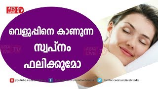 വെളുപ്പിനെ കാണുന്ന സ്വപ്നം ഫലിക്കുമോ | 9567955292 | Malayalam Astrology |  Asia Live TV