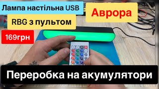 Лампа настільна USB RGB з пультом з Аврори за 169 грн переробка на акумулятори