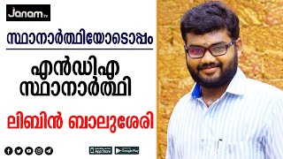 ബിജെപി സ്ഥാനാർത്ഥി ലിബിൻ ബാലുശേരി തികഞ്ഞ ആത്മവിശ്വാസത്തിൽ | LIBIN BALUSSERY | NDA | JANAM TV