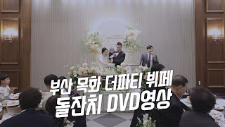 [스냅506 돌잔치영상] 부산 더파티아이 목화점 돌잔치 1분요약본(4K_UHD)