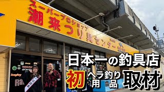 潮来釣具センターのへらぶな釣り用品を大公開！1日店長釣りガールに案内してもらった！