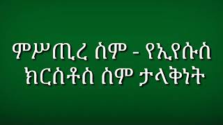 ምሥጢረ ስም | የኢየሱስ ክርስቶስ ስም ታላቅነት | Ethiopia