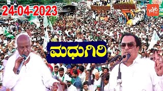 Tumkur LIVE : JDS Public Rally At Madhugiri | HD Deve Gowda | Karnataka Election | YOYO Kannada News