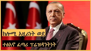 Ethiopia - Recep Tayyip Erdoğan ሪሲፕ ጠይብ ኤርዶጋን Harambe Terek