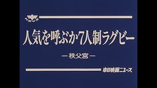 [平成4年3月] 中日ニュース No.1653_3「人気を呼ぶか 7人制ラグビー」