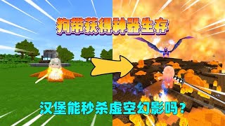 迷你世界：狗带获得神器！每作死1次血量翻5倍，我能秒杀boss吗？
