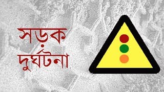 সড়কে প্রতিদিন মৃত্যু যেন অবধারিত- CHANNEL 24 YOUTUBE