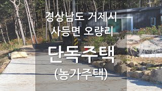 경상남도 거제시 사등면 오량리 단독주택 (농가주택) 구경 (강의 교육용)