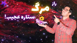 این تصاویر باورنکردنی از مرگ یک ستاره، ذهنتان را منفجر می‌کند! ☄️