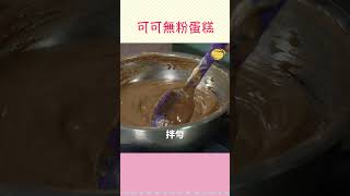 無麩質甜點！濃郁「無麵粉巧克力蛋糕」鬆軟細緻，成功的關鍵在這裡⬆⬆⬆ ＃廚娘好食光 ＃shorts