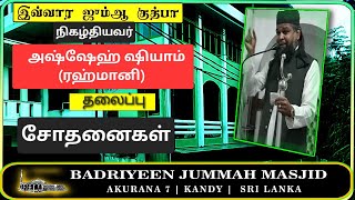 💯✅️🔥சோதனைகள்🔥✅️💯 | அஷ்ஷேஹ் ஷியாம் (ரஹ்மானி) | @BADRIYEENMASJID | #akurana