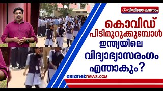 ഈ വർഷം 'സീറോ ഇയർ' ആയി പരിഗണിക്കുമോ; രാജ്യത്തെ വിദ്യാഭ്യാസ രംഗത്ത് എന്ത് സംഭവിക്കും?