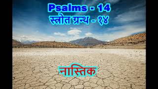 Psalms-14 स्त्रोत ग्रन्थ - १४  - नास्तिक #BookOfPsalms #भजनसंहिता