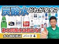 【徹底比較】No.1炭酸水はどれだ！？明日からあの炭酸水が飲めなくなるかも！