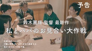 映画『私とパパのお見合い大作戦』予告編