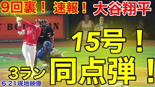 速報! 【一撃!!!】マジか!!!大谷スゴイぞ!!!9回裏で劇的3ラン同点弾！15号ホームラン！スタジアム嵐の大歓声!!!本日2本目!!!【現地映像】