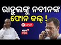 Asal Katha Live : ରାହୁଲଙ୍କୁ ନବୀନଙ୍କ ଫୋନ କଲ୍ ! Rahul Gandhi | Naveen Patnaik | Odisia Politics