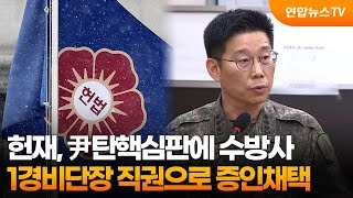 헌재, 尹탄핵심판에 수방사 1경비단장 직권으로 증인채택 / 연합뉴스TV (YonhapnewsTV)