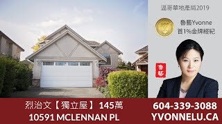 烈治文【獨立屋】 145萬 / R2415703 / 10591 MCLENNAN PL, Richmond