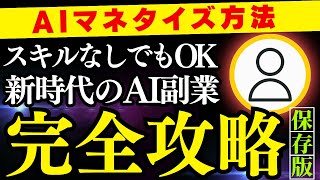 【保存版】2024年最新！未経験が最短で成果を出すためのAI副業完全攻略ロードマップ