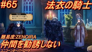 【縛りプレイ】難易度ZENOIRAで仲間を勧誘しないユニコーンオーバーロード!! part65 法衣の騎士