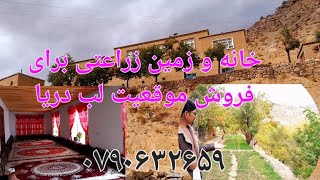 یگ باب خانه دارای پنج اوتاق باهمه امکانات وپنج جریب زمین زراعتی برای فروش