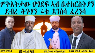 ምትእትታው ህግደፍ ኣብ ቤተክርስትያን ድብረ ትጉሃን 4ቱ እንስሳ ፈረንሳ