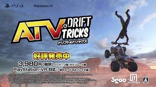 『ATV ドリフト＆トリックス』 ゲームプレイトレーラー