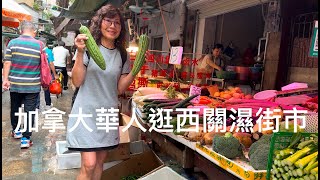 廣州西關舊城區濕街市，菜價平民。