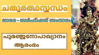 പുരഞ്ജനോപാഖ്യാനം ആരംഭിക്കുന്നു.വ്യാഖ്യാനം: അരുണൻ ഇരളിയൂർ