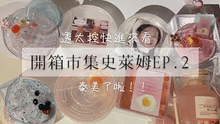 [Vicky淇］開箱市集史萊姆EP.2都是透太 💗 都超美 我愛爆了