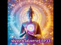 พ้นทุกข์ได้เพราะรู้ ep33 by ธีร พระไร้นาม 30 12 64 อาการของจิต