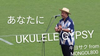 【キヨサク from MONGOL800  あなたに（ソロ名義“UKULELE GYPSY”）✨】